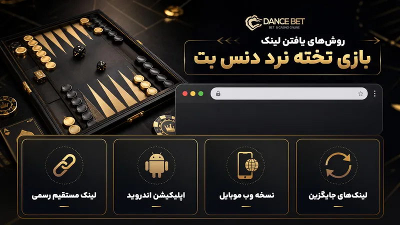 روش‌های یافتن لینک بازی تخته نرد دنس بت
