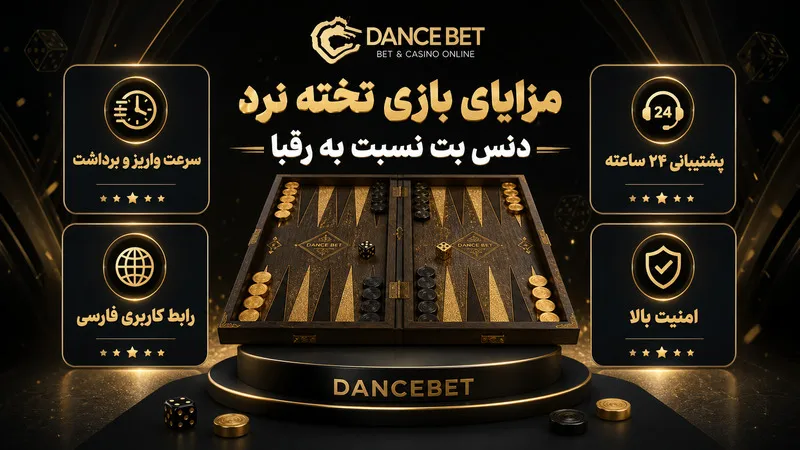 مزایای بازی تخته نرد دنس بت نسبت به رقبا