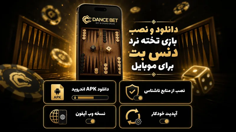 دانلود و نصب بازی تخته نرد دنس بت برای موبایل