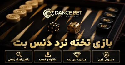بازی تخته نرد دنس بت | آموزش ثبت نام، دانلود و شروع بازی با پول واقعی