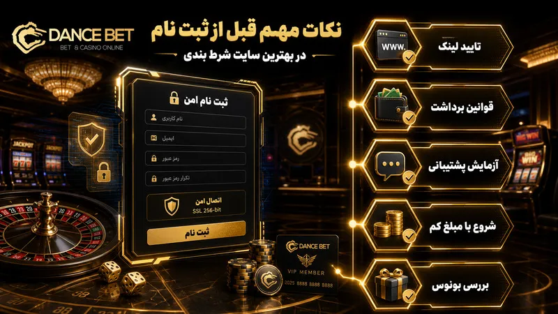 نکات مهم قبل از ثبت نام در بهترین سایت شرط بندی