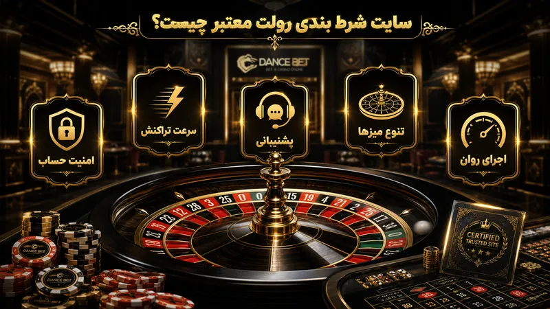 سایت شرط بندی رولت معتبر چیست؟