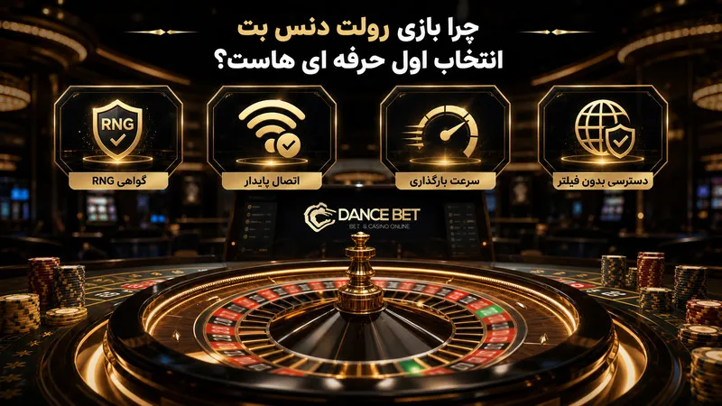 چرا بازی رولت دنس بت انتخاب اول حرفه‌ ای‌ هاست؟