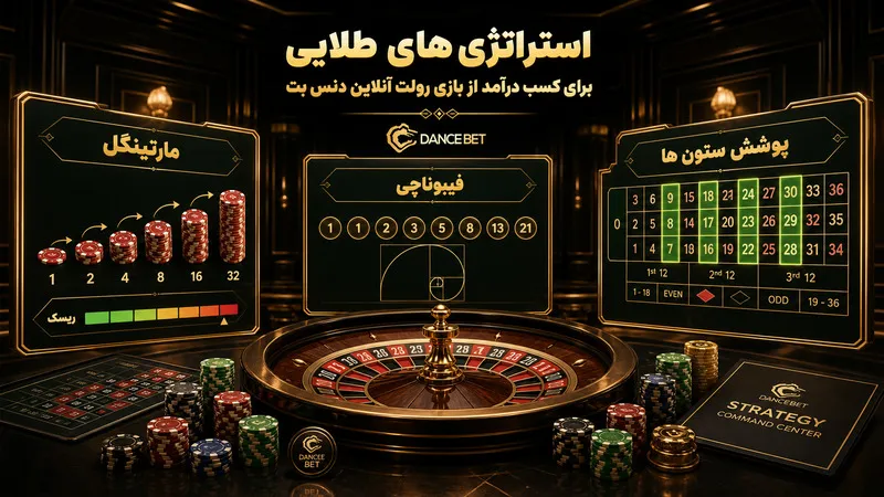 استراتژی‌ های طلایی برای کسب درآمد از بازی رولت آنلاین دنس بت