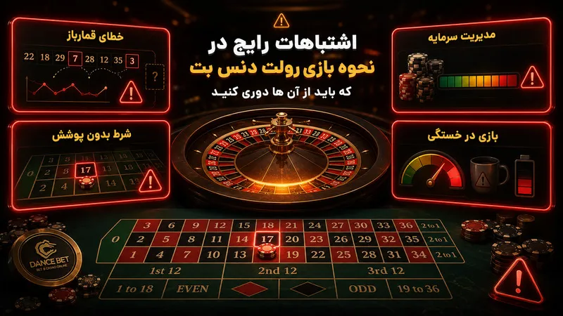 اشتباهات رایج در نحوه بازی رولت دنس بت که باید از آن‌ ها دوری کنید