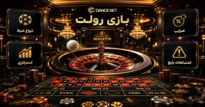 بازی رولت دنس بت | هر آن چه باید درباره ثبت نام، دانلود و آموزش Roulette بدانید