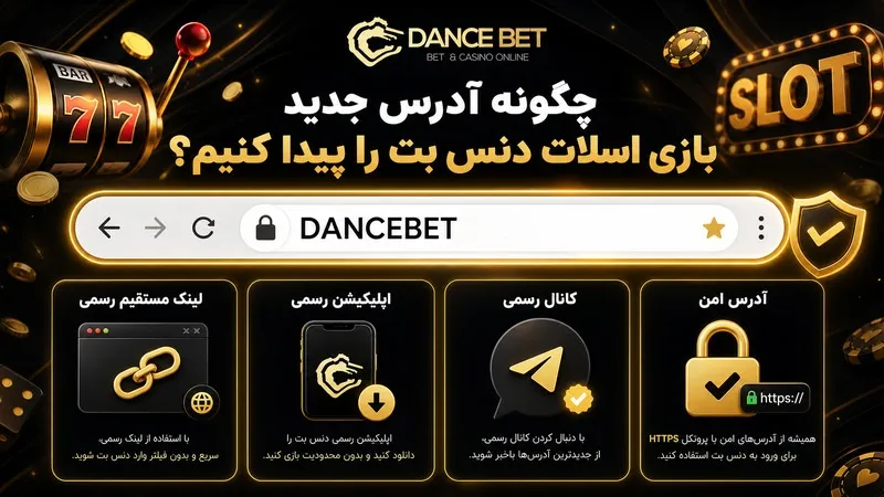 چگونه آدرس جدید بازی اسلات دنس بت را پیدا کنیم؟