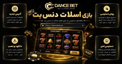 آموزش ترفند های بازی اسلات دنس بت | راهنمای جامع بازی slot