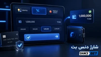 راهنمای شارژ دنس بت از انتخاب روش پرداخت تا افزایش موجودی