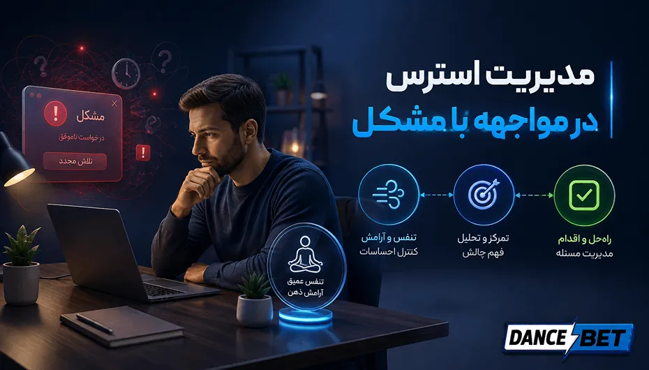 مدیریت استرس در مواجه به مشکل برداشت دنس بت