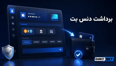 آموزش برداشت پول و احراز هویت سریع دنس بت