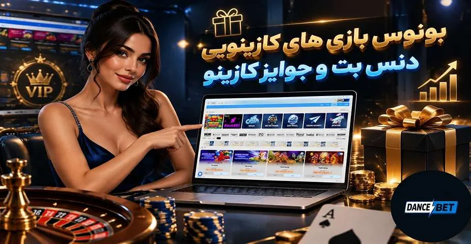بونوس بازی های کازینویی دنس بت و جوایز کازینو