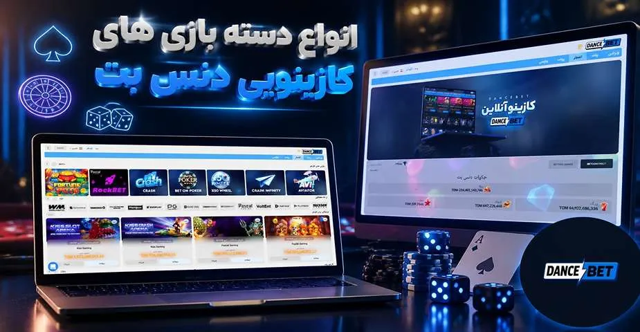 انواع دسته بازی های کازینویی دنس بت