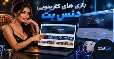 راهنمای انتخاب بازی های کازینویی دنس بت + شانس برد هر کدام