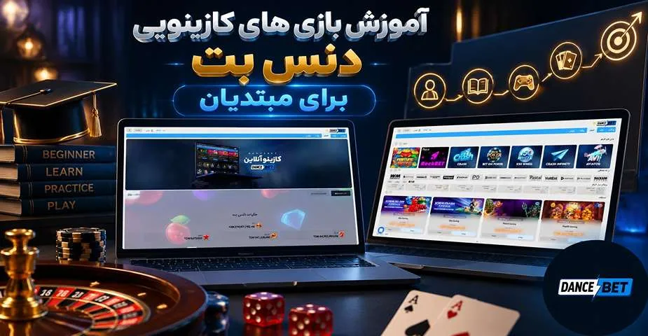 آموزش بازی های کازینویی دنس بت برای مبتدیان