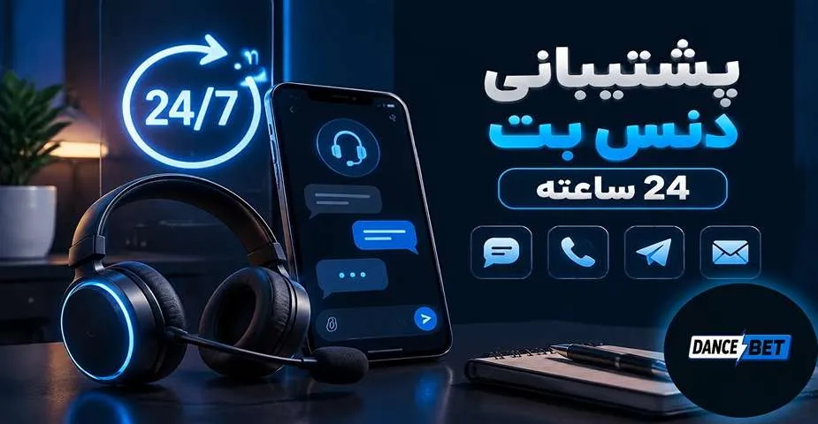 پشتیبانی دنس بت ۲۴ ساعته