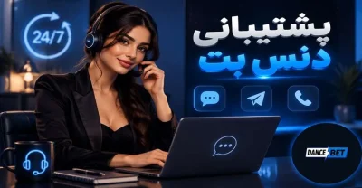 بررسی پشتیبانی سایت دنس بت + راه های تماس و نکات امنیتی