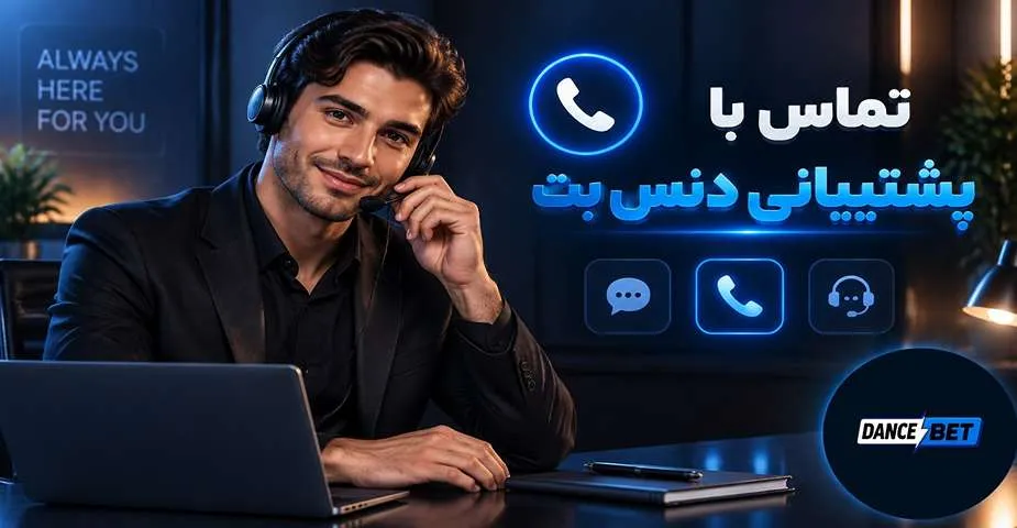 تماس با پشتیبانی دنس بت